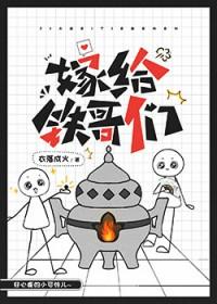 嫁给铁哥们境界划分