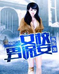 女校男保安无删节
