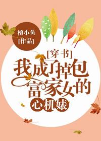 我穿成了掉包富家女的心机婊