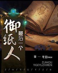 最后一个扎纸人小万