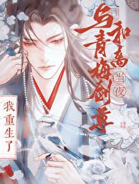 与竹马剑尊和离当夜我重生了