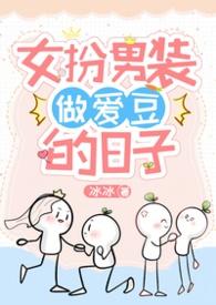 女扮男装做偶像