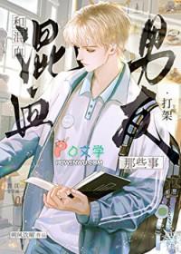 混血男子