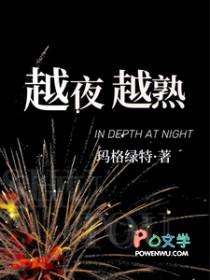 越夜越美丽什么意思