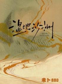 湿地沙洲by占卜全文免费阅读