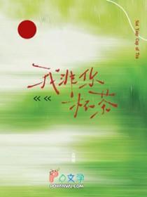 我非你杯茶讲的什么