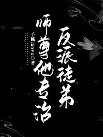专业师尊翻车之后