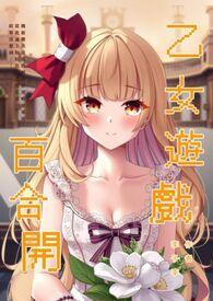 带百合线的乙女游戏