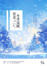 你是冬日暖阳