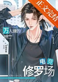 万人嫌的电竞修罗场 扫地焚香