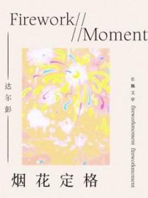烟花定格by达尔彭txt
