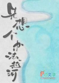 先想个办法越河txt百