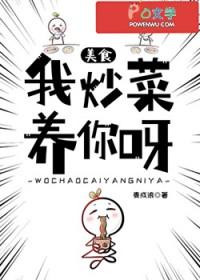 我给你炒菜