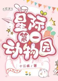 星际动物园中文版