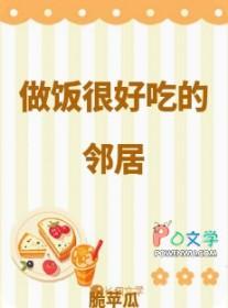 做饭很好吃的邻居说说