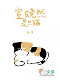 我的漂亮室友竟然是只猫