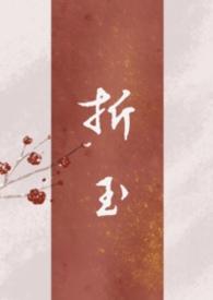 折玉(父女 强制 ) 作者Lykke.txt