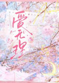 无理的英爱第1季免费