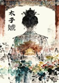 太子 女尊文