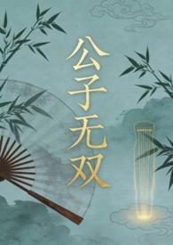 公子无双简介