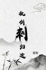 执剑刺归途免费阅读