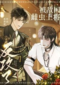 被敌国雌虫上将反攻了番外
