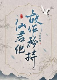 清冷仙尊不