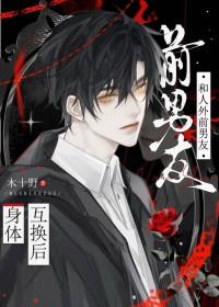 和前任互换身体后txt