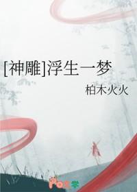 浮生一梦 释义