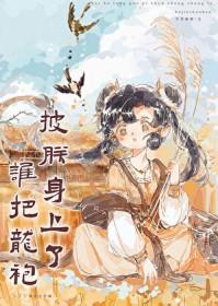 谁把龙袍披朕身上了(基建)番外