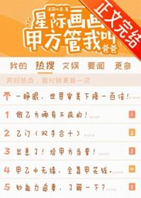星际画画甲方管我叫爸爸免费