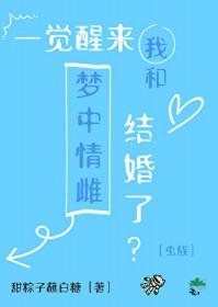 一觉醒来我和情敌结婚了