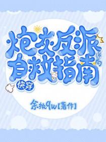 炮灰反派逆袭攻略