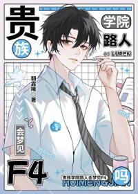 贵族学院路人会梦见F4吗 朝露晞 笔趣阁