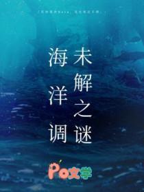 海洋调未解之谜TXT百度