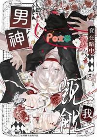 男神竟在暗中觊觎我漫画