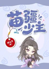苗疆少主全息番外