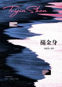 褪金身by一枝发发发txt