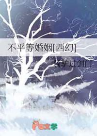 不平等婚约剧透
