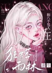 和八个男人在狂蟒雨林求生番外