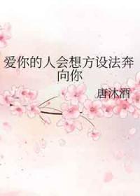 爱你的人总会想方设法爱你