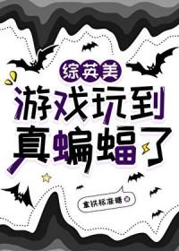 综英美游戏有毒