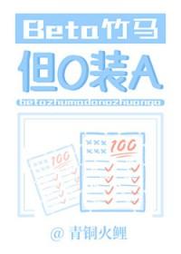 omega竹马