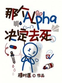 那个alpha决定去死在线阅读