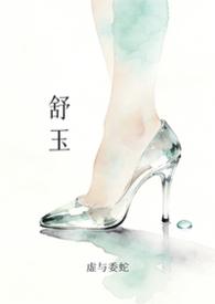 舒玉女心经