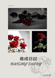 养成记的有什么