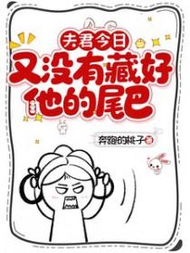 夫君今日又没有藏好他的尾巴!完整版AI