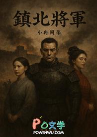 镇北将军真正该娶的人