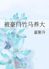 重生之被豪门竹马宠上天 盘搜搜