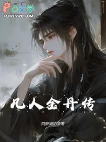 凡人修仙传结丹期视频